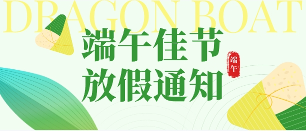 <strong>端午节放假通知</strong>